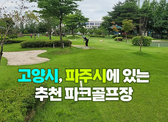 고양, 파주에 있는 추천 파크골프장 소개