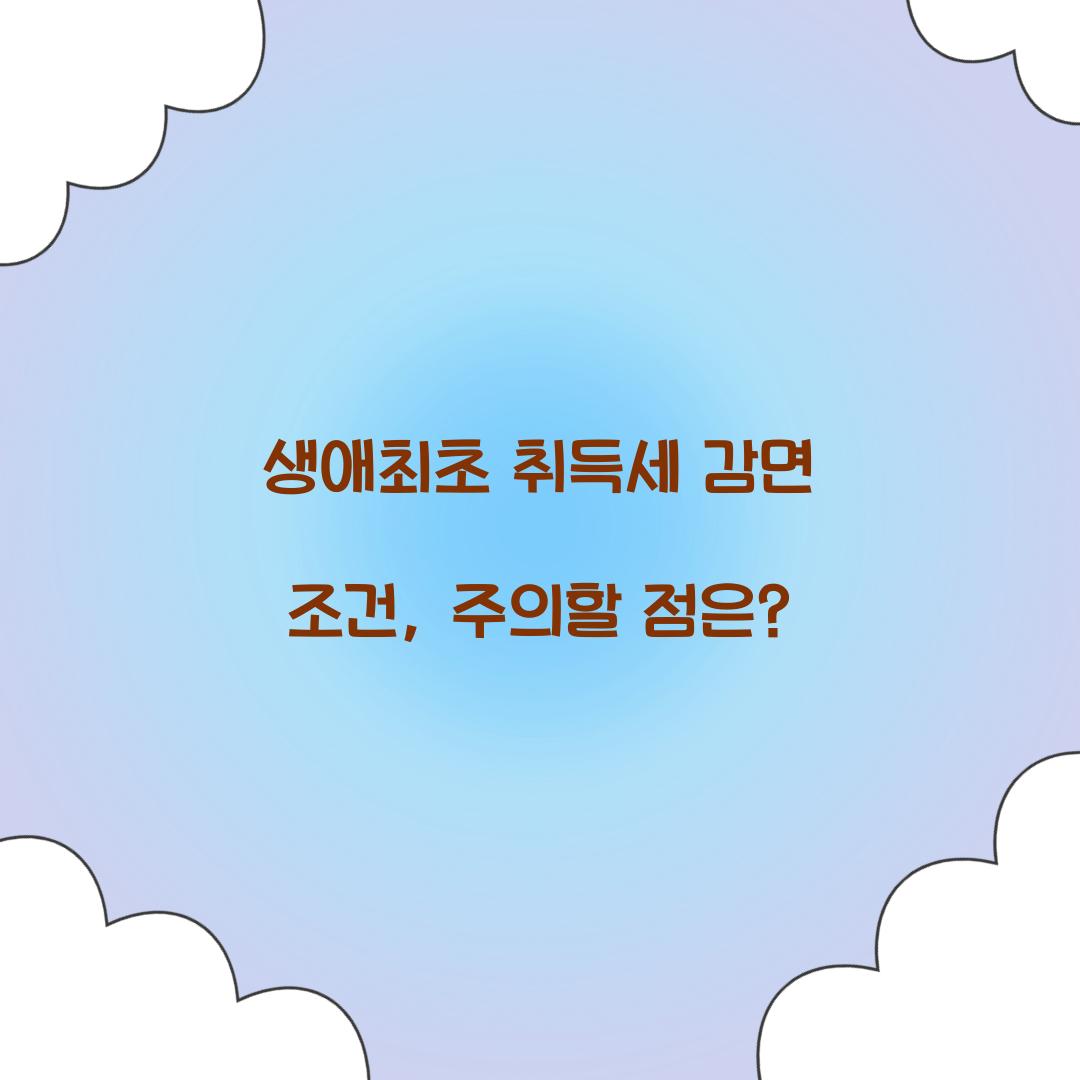 생애최초 취득세 감면 조건