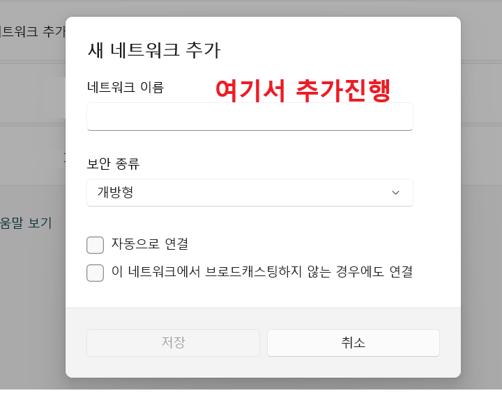 새 네트워크 추가 창 보임