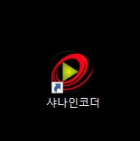 샤나인코더 아이콘