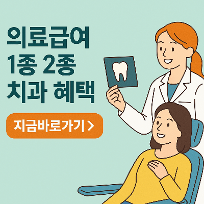 기초생활수급자 치과 혜택 지원 신청