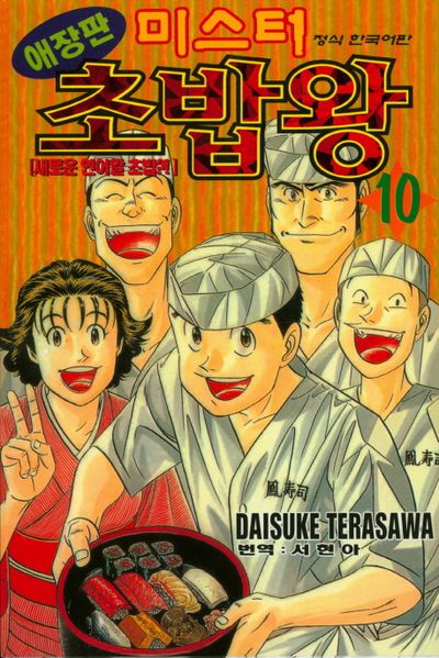 만화책 미스터초밥왕