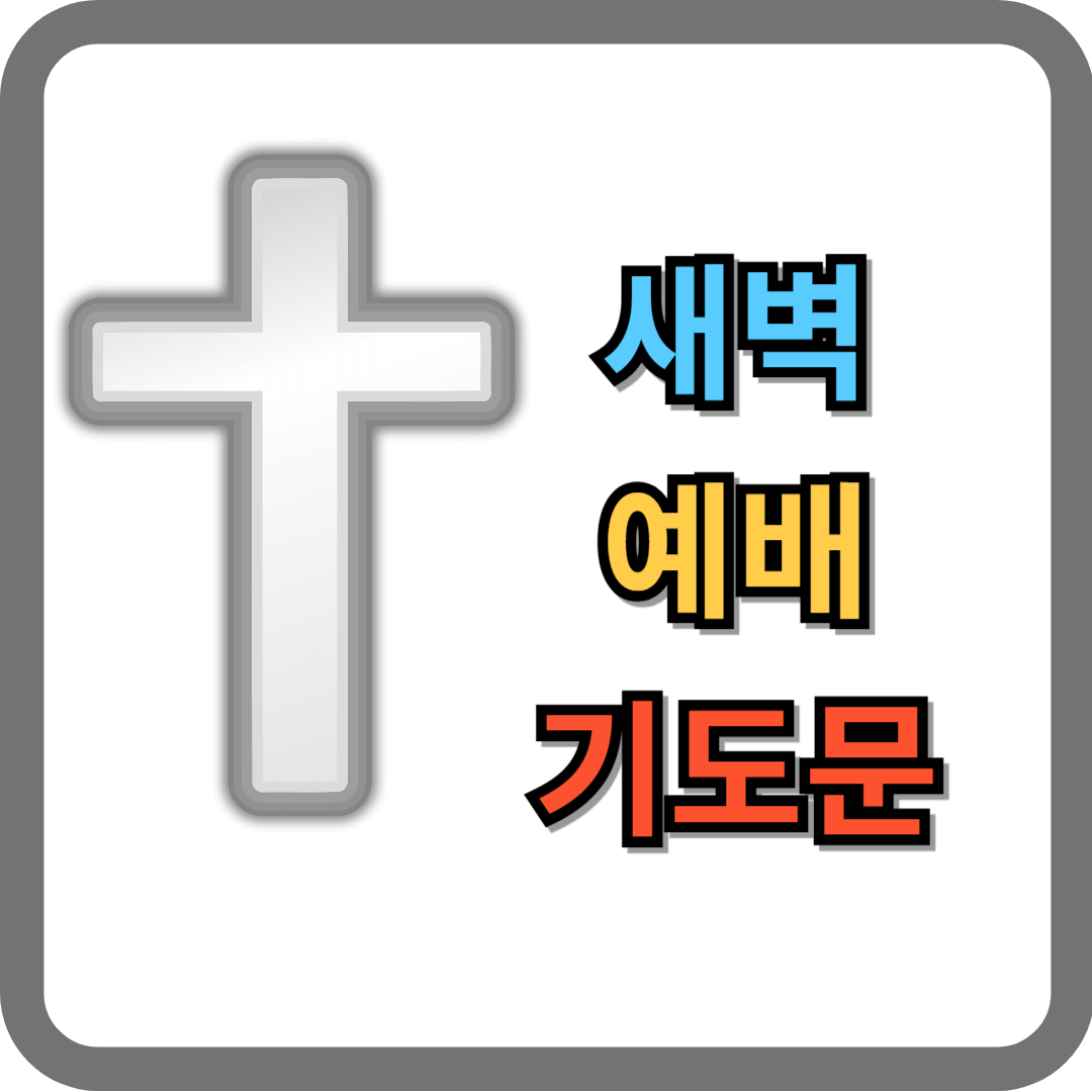 새벽예배 기도문