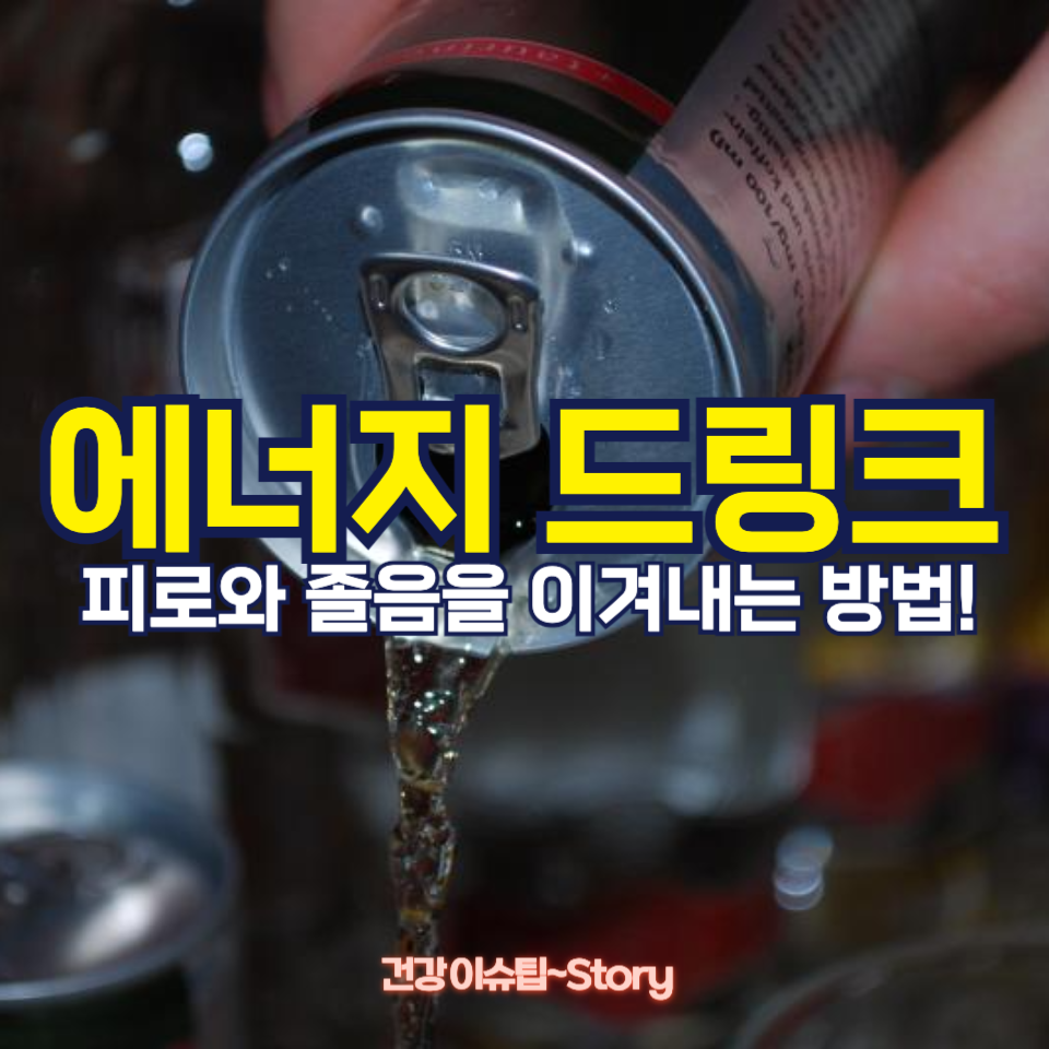 에너지 드링크 성분