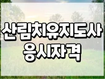 산림치유지도사 교육과정 프로그램기획 현장실습 취업처_18