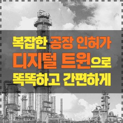 공장-인허가-사전진단-서비스