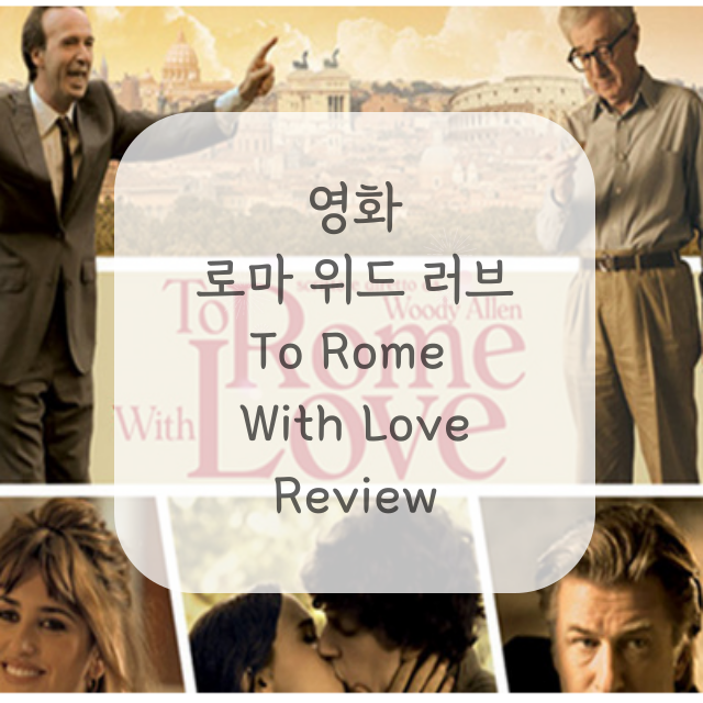 영화-로마-위드-러브-포스터