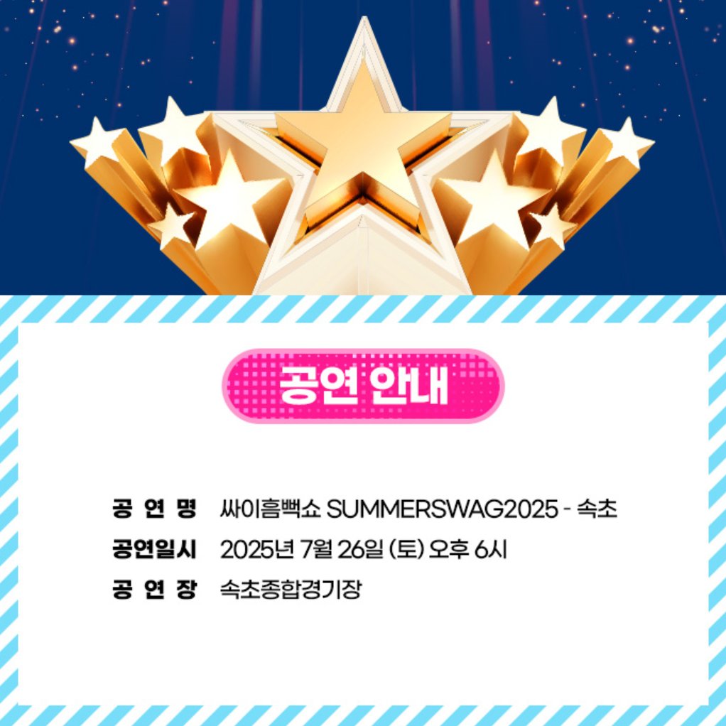 싸이 속초 흠뻑쇼 공연 일시 공연장 안내 이미지