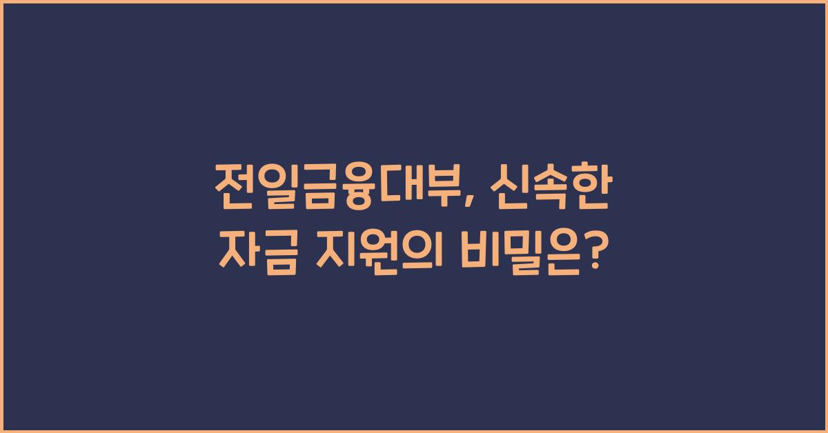 전일금융대부