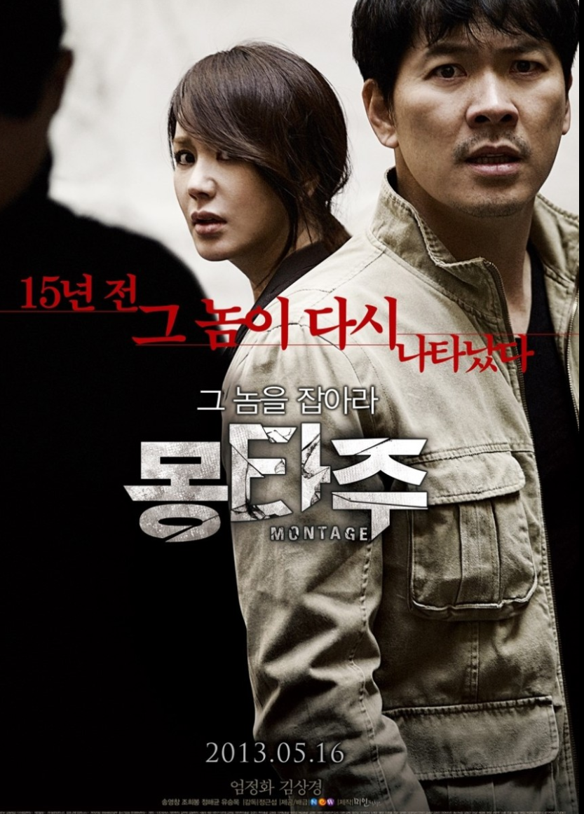 몽타주 영화 리뷰