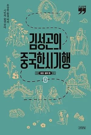 김성곤의 중국한시기행 2 고전 시문학과 여행 이야기_4