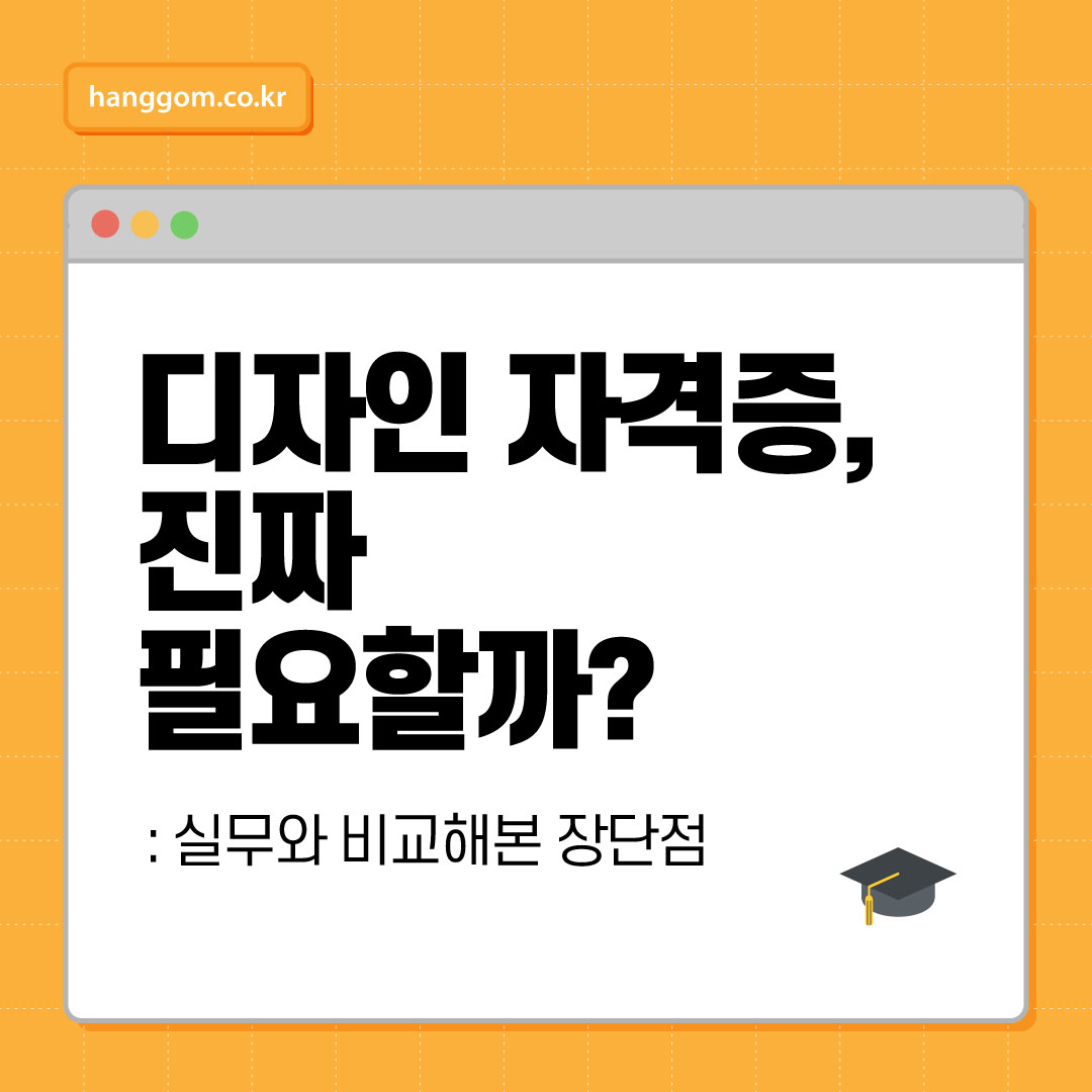 디자인 자격증, 진짜 필요할까?실무와 비교해본 장단점 총정리