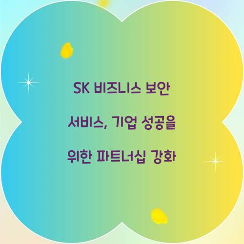 SK 비즈니스 보안 서비스
