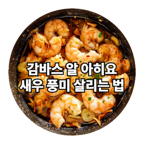 감바스 알 아히요, 새우 풍미 살리는 법
