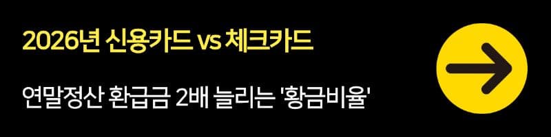 신용카드 vs 체크카드, 2026년 연말정산 환급금 2배 늘리는 '황금비율'