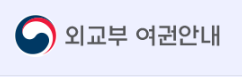 외교부 여권안내 로고