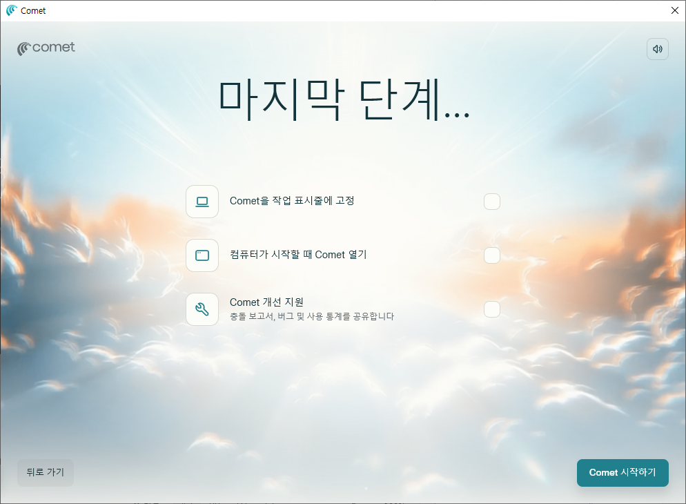 Comet 브라우저를 작업 표시줄에 고정할지, 컴퓨터를 켤 때마다 Comet 브라우저를 무조건 열리게 할 건지, 그리고 나의 사용 내역을 Comet 측에 상시 전달할 건지를 결정/선택하시고 화면 우측 하단의 'Comet 시작하기'를 클릭합니다.