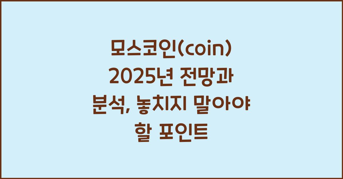 모스코인(coin) 2025년 전망과 분석