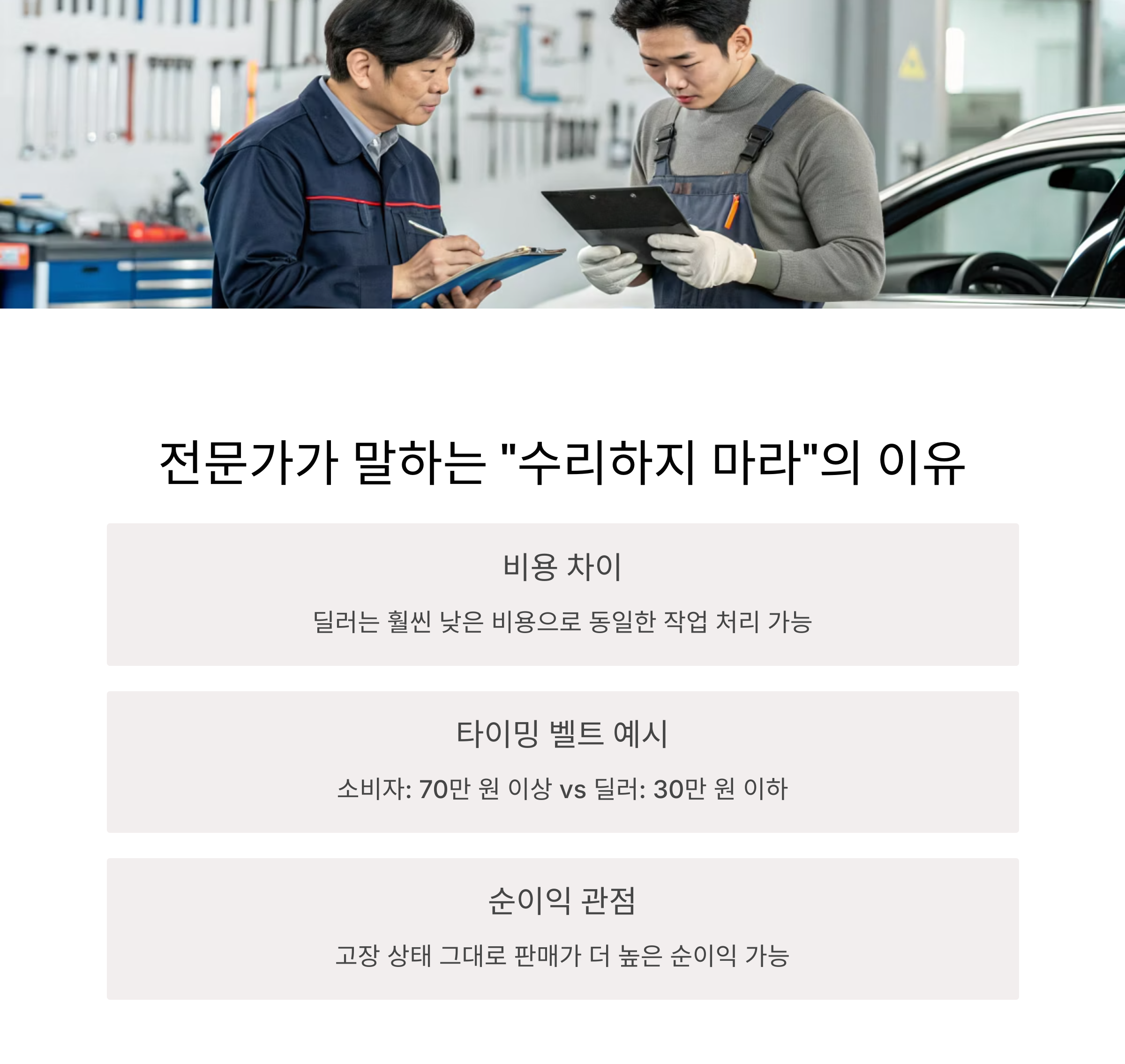 전문가가 말하는 “수리하지 마라”