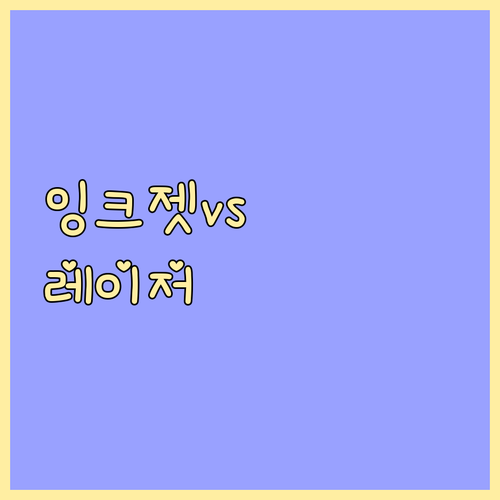프린터 구매 전 필독! 잉크젯 vs 
