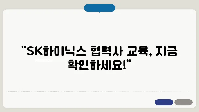 SK하이닉스 협력사 교육 시스템