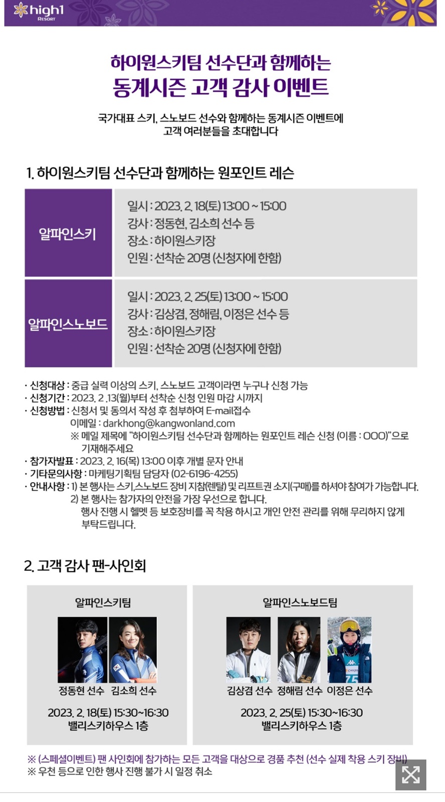 하이원리조트, 국가대표와 함께하는 스키교실 열어