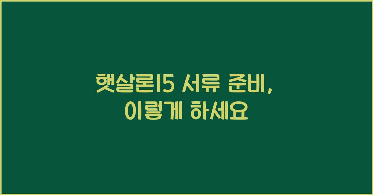 햇살론15 서류