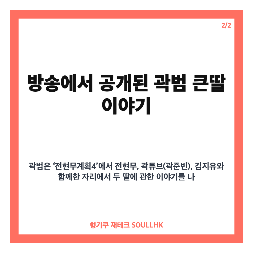 곽범 딸 길거리 캐스팅, 홍대에서 전해진 13살 큰딸의 이야기 카드뉴스 3