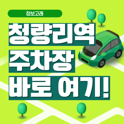 청량리역 주차장