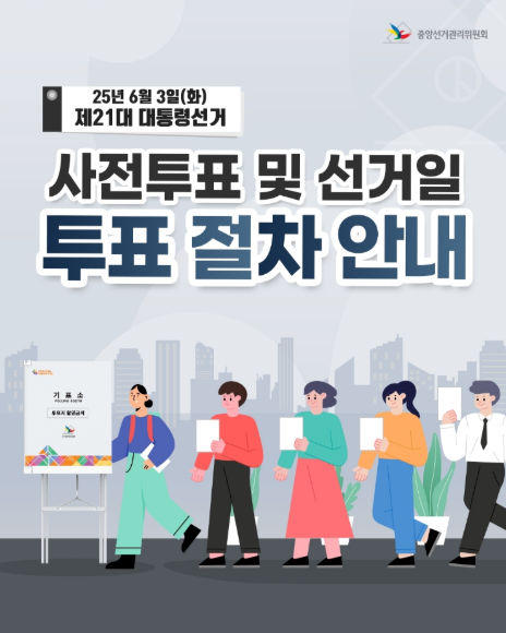 대선 사전투표 절차