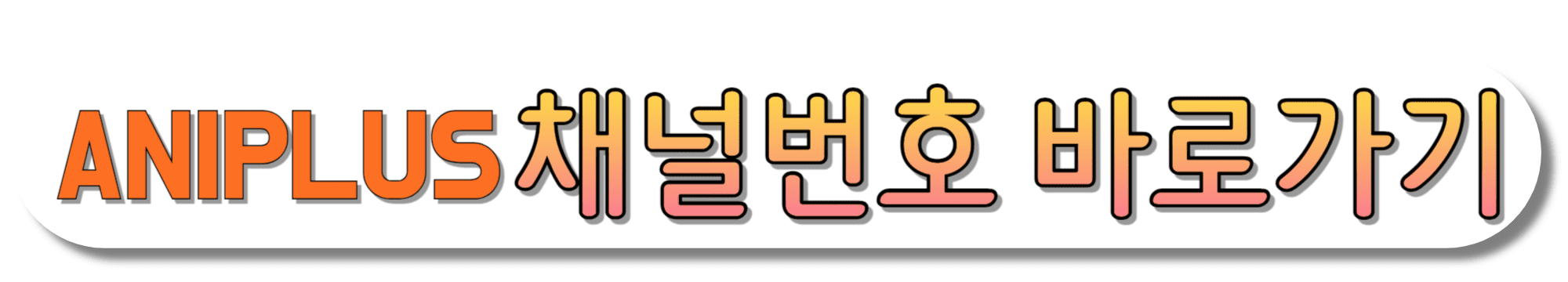 애니플러스-채널번호-바로가기