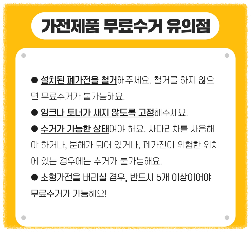 가전제품 무료수거 도서산간 지역 안내