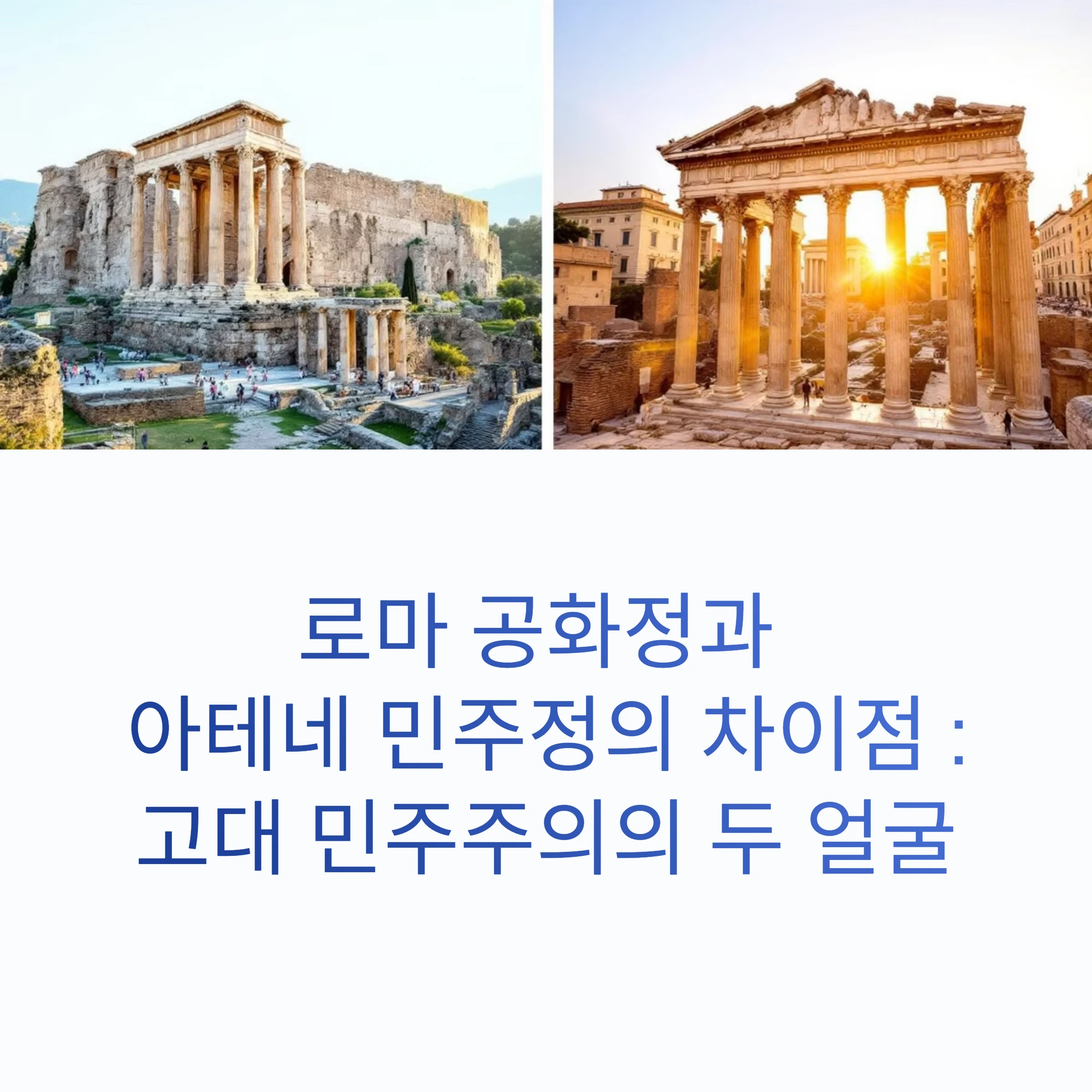 로마공화정-아테네민주정-차이-썸네일