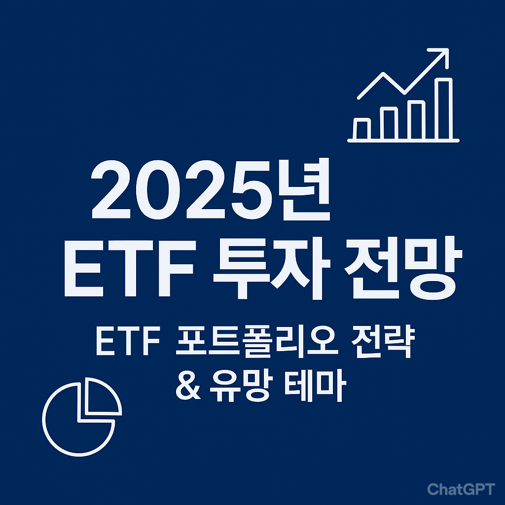 2025년 ETF 투자 전망|ETF 포트폴리오 전략과 유망 테마