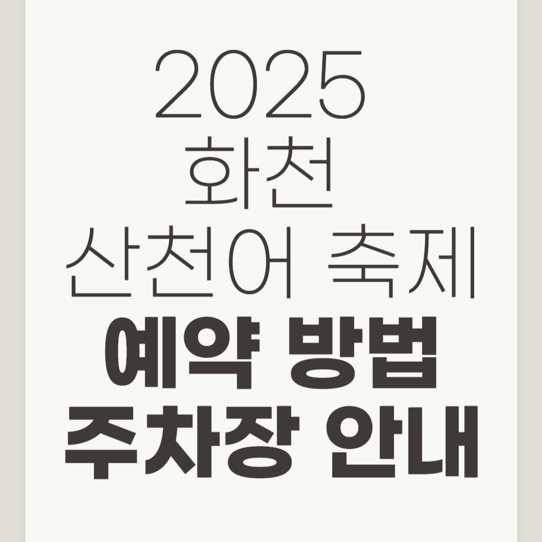 2025 화천 산천어축제 기본정보