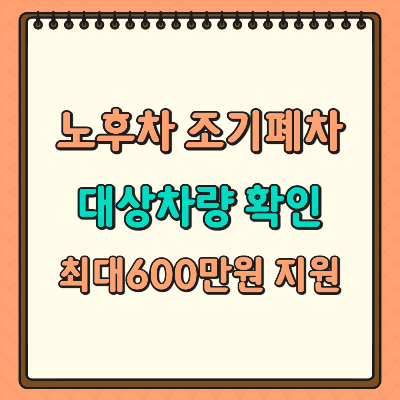 조기폐차 대상차량 지원금 신청방법