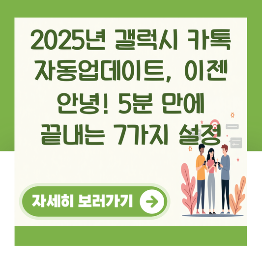 2025년 갤럭시 카톡 자동업데이트, 이젠 안녕! 5분 만에 끝내는 7가지 설정 대표 이미지