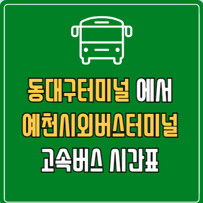 동대구터미널에서 예천시외버스터미널 고속버스 시간표 요금 예매