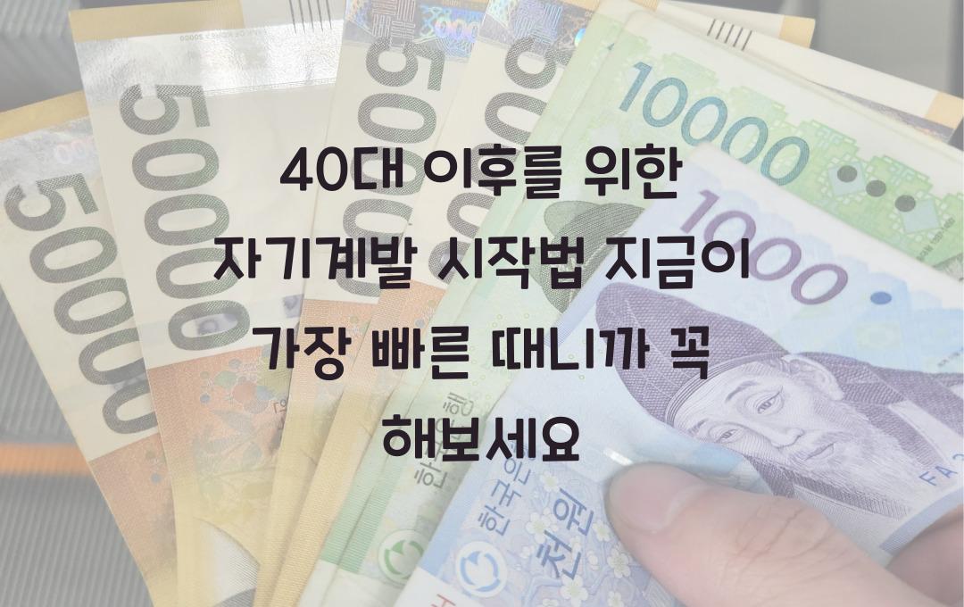 40대 이후를 위한 자기계발 시작법! 지금이 가장 빠른 때