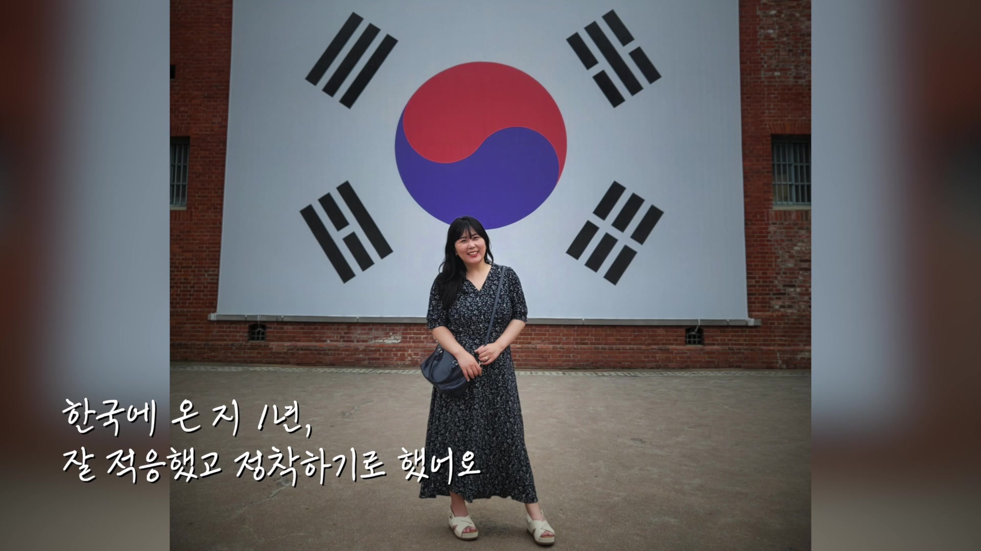 한국에 온 지 1년, 잘 적응했고 정착하기로 했어요
