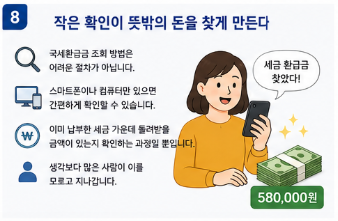 국세환급금 조회 방법&amp;#44; 숨은 세금 찾았더니 뜻밖의 금액8