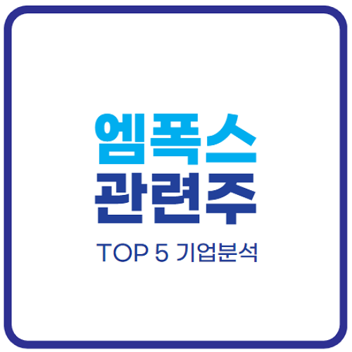 엠폭스-백신-관련주