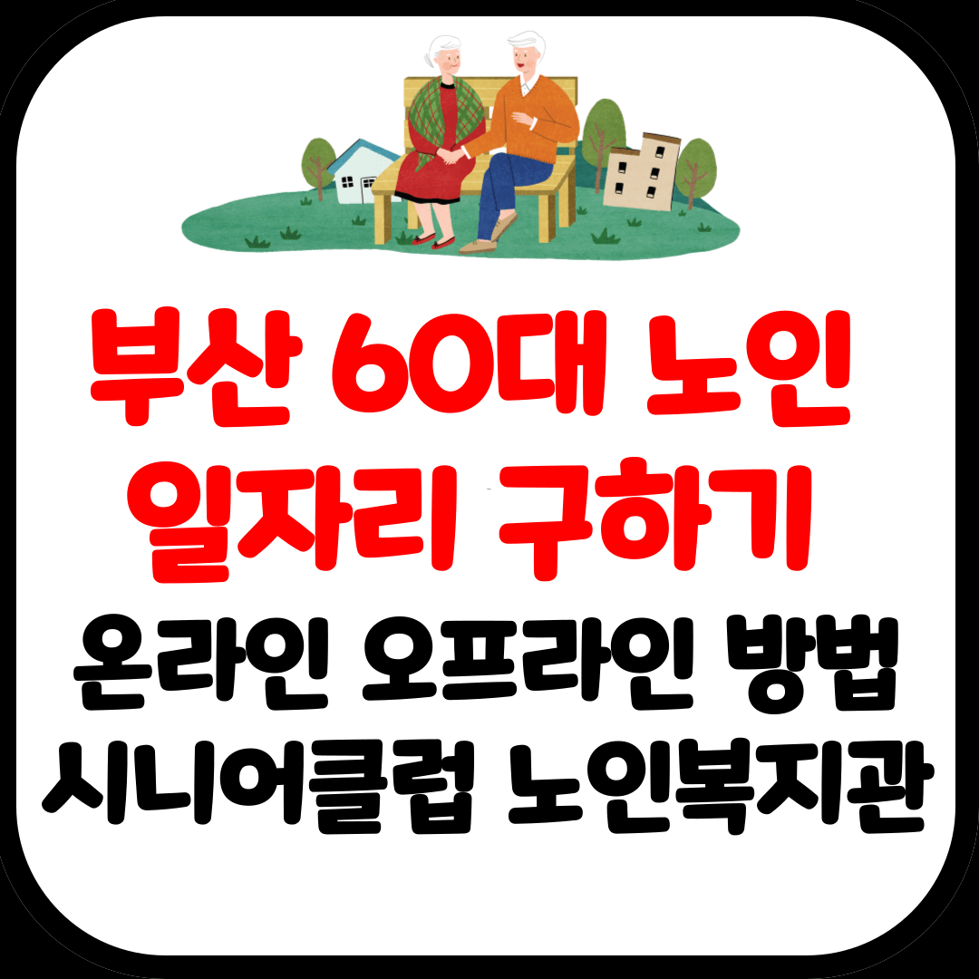 부산 60대 노인 일자리 구하기 시니어클럽 노인복지관