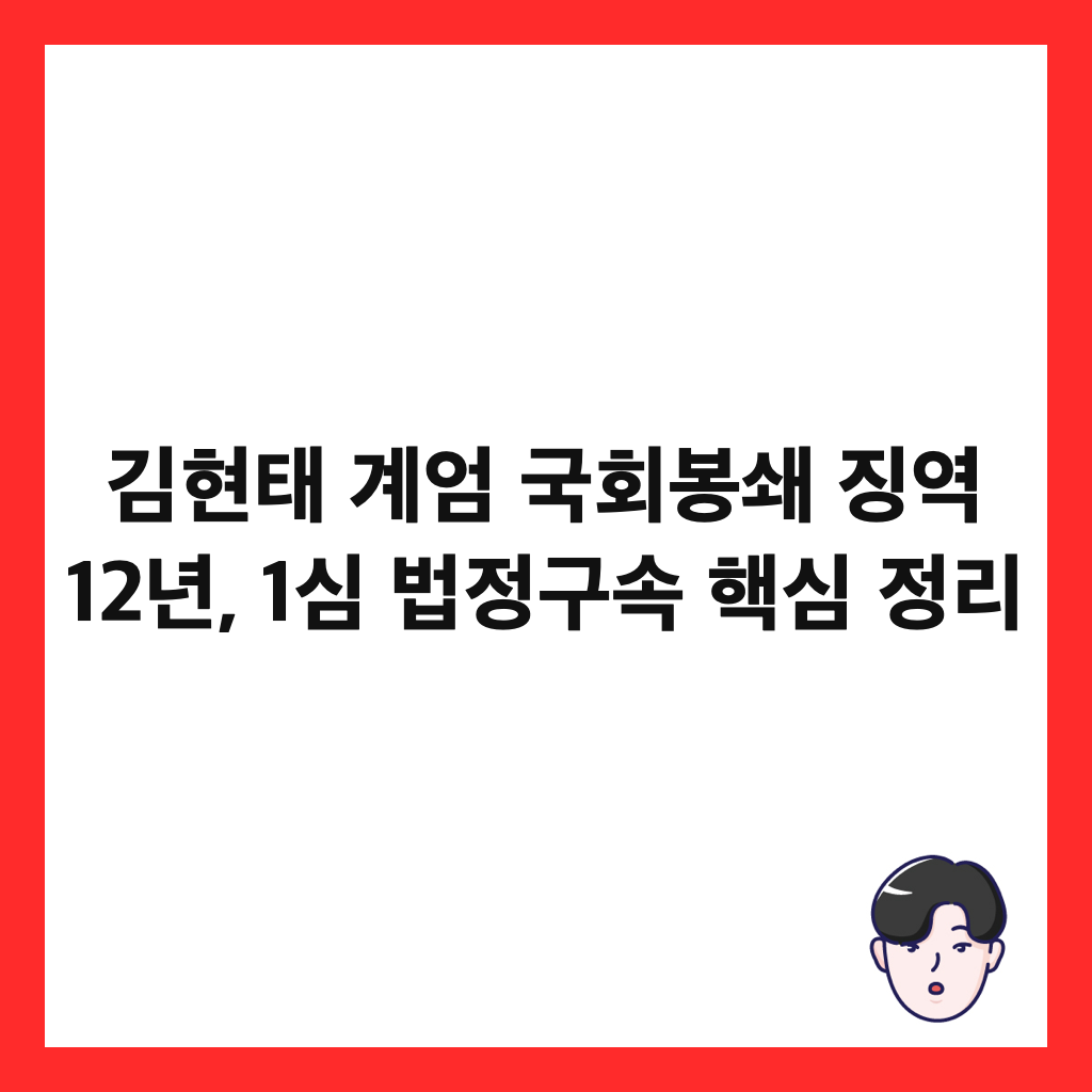 김현태 계엄 국회봉쇄 징역 12년, 1심 법정구속 핵심 정리 썸네일