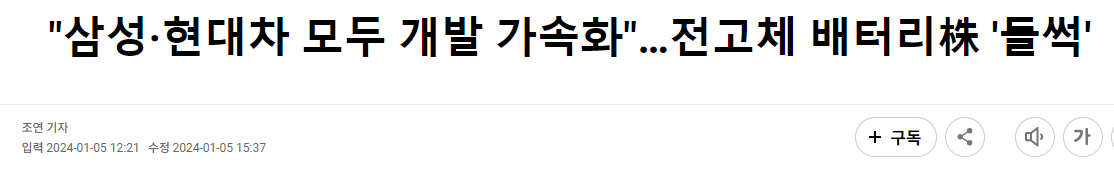 삼성 현대차 개발, 전고체 배터리 관련주