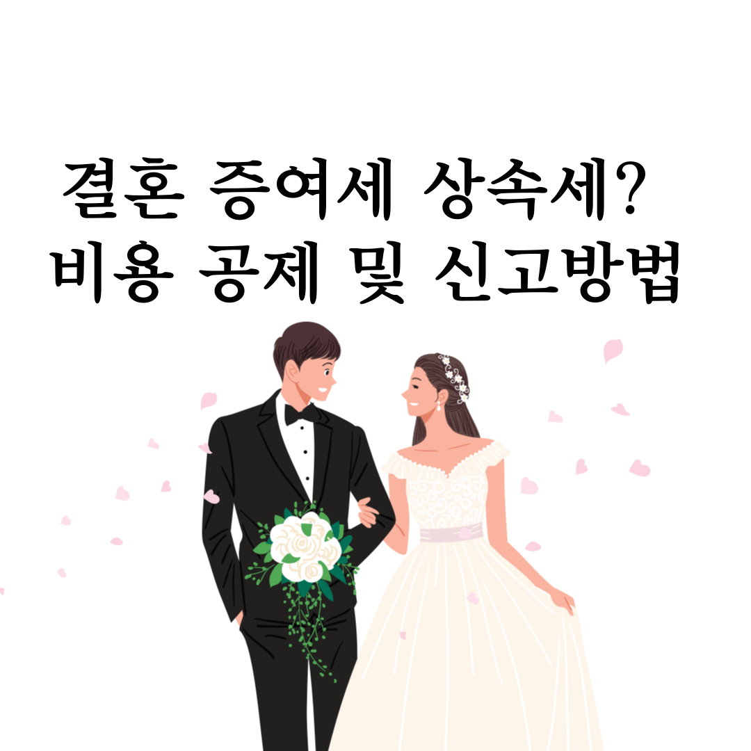 결혼 증여세 상속제 비용 공제 신고방법