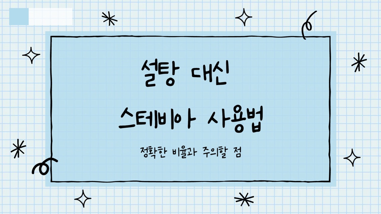 설탕 대신 스테비아 사용법