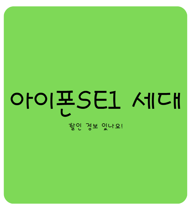 아이폰SE3,아이폰XS,아이폰SE2,아이폰 11,아이폰SE1실버,아이폰SE1미개봉,아이폰SE1스그,아이폰SE1로즈골드,아이폰 12 미니,아이폰,아이폰14,아이폰SE,아이폰 se4,아이폰12,아이폰미니,아이폰6S,아이폰자급제,아이폰XR,아이폰 중고,아이폰X,SE1세대,아이폰1세대,아이폰SE1세대