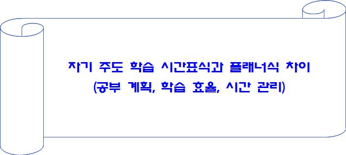 자기 주도 학습 시간표식과 플래너식 차이 (공부 계획, 학습 효율, 시간 관리)