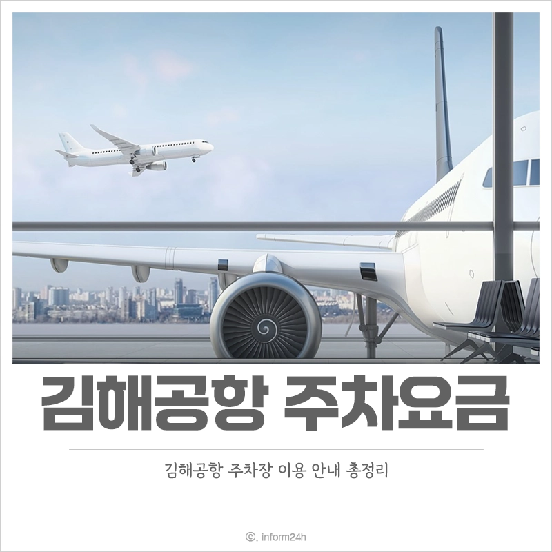 김해공항-주차요금-주차장-이용